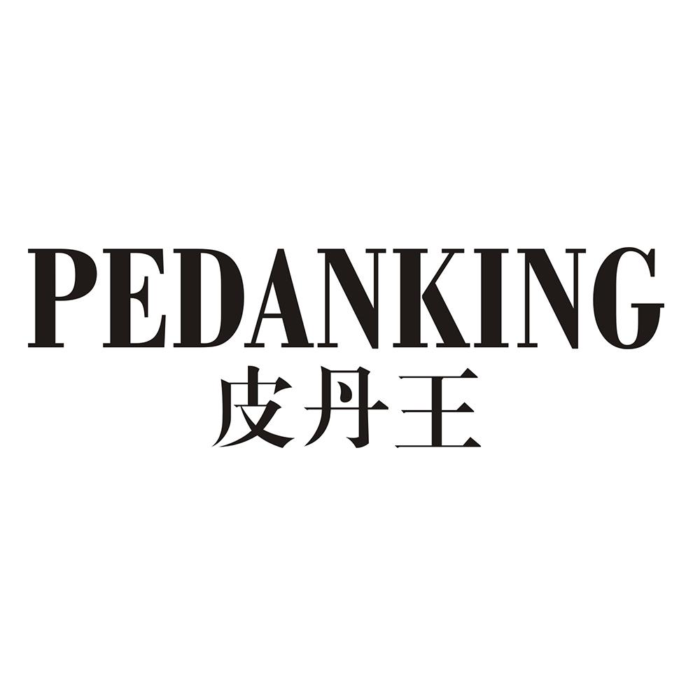 PEDANKING 皮丹王商标转让