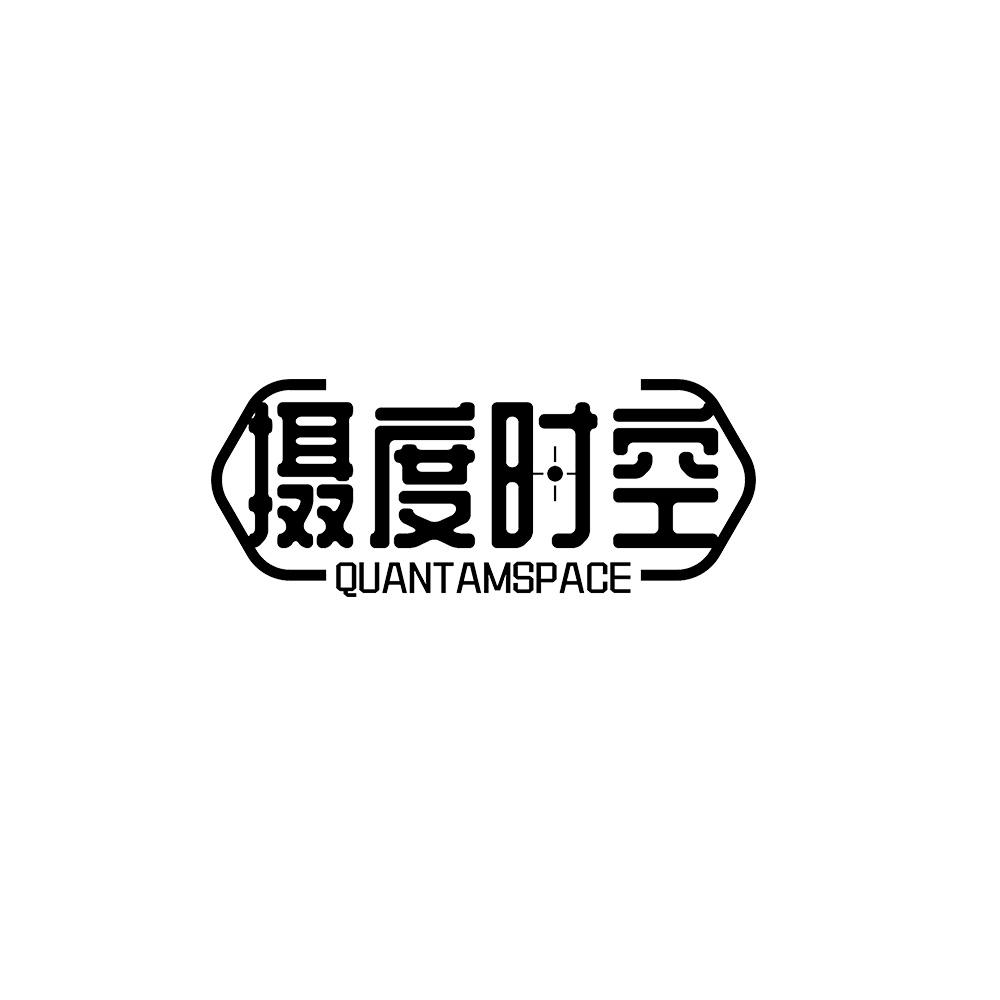 摄度时空 QUANTAMSPACE商标转让