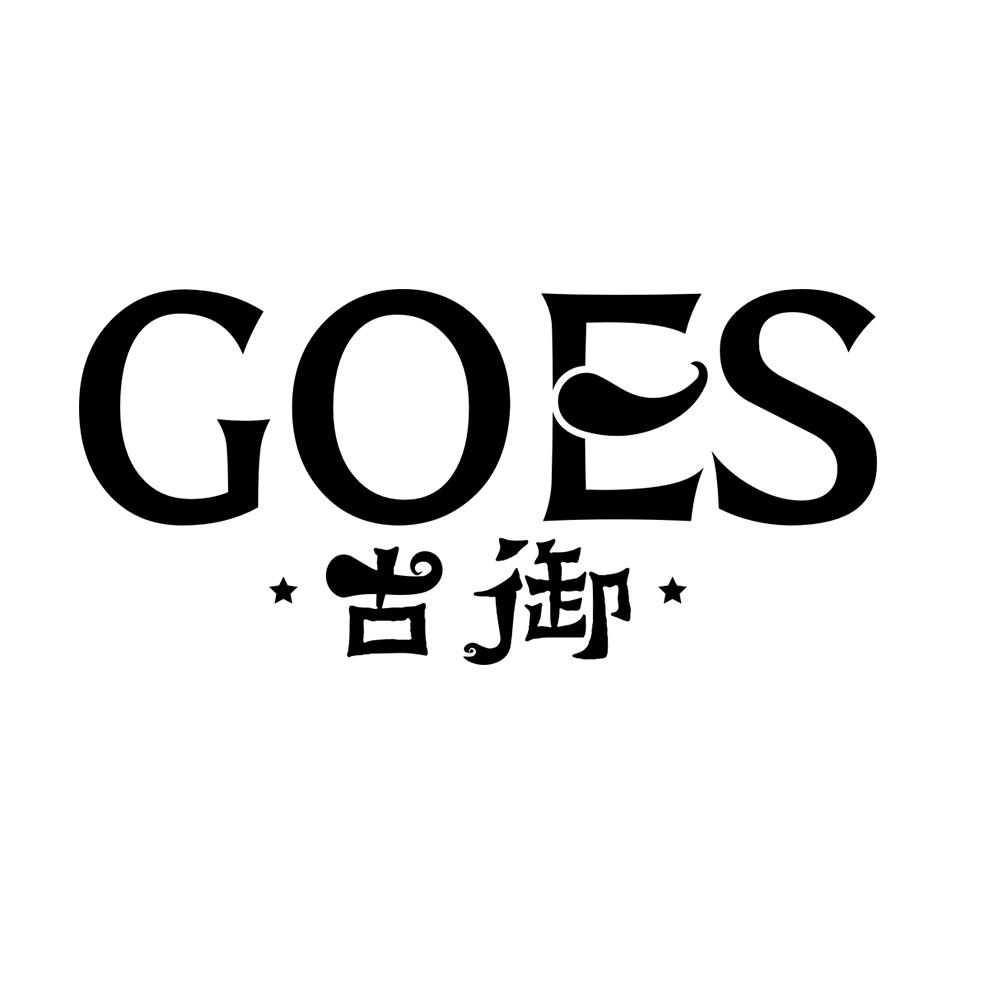 GOES 古御商标转让