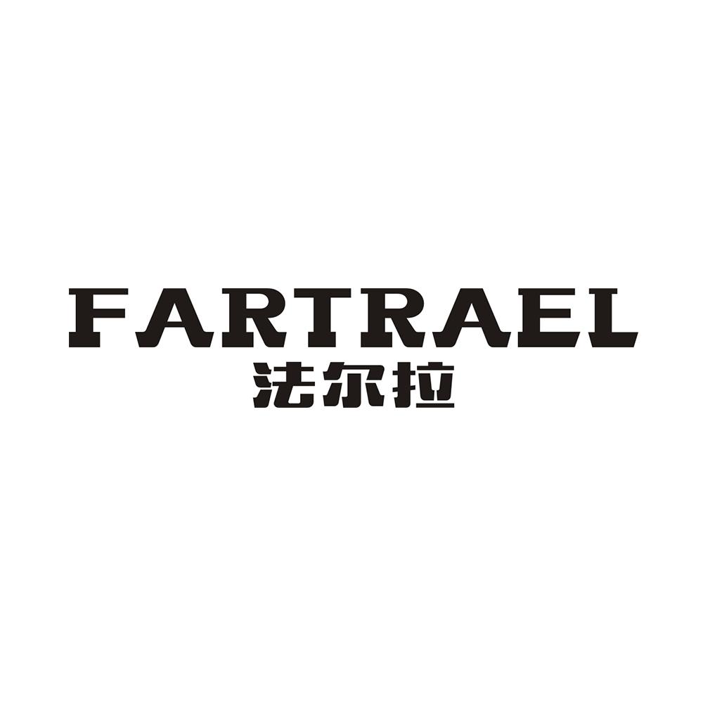 FARTRAEL 法尔拉商标转让