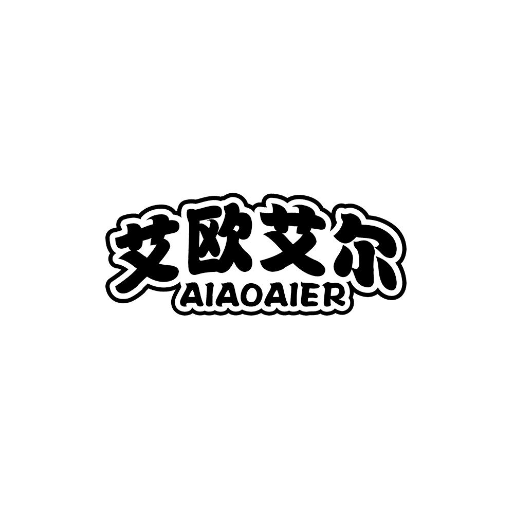 艾欧艾尔 AIAOAIER商标转让