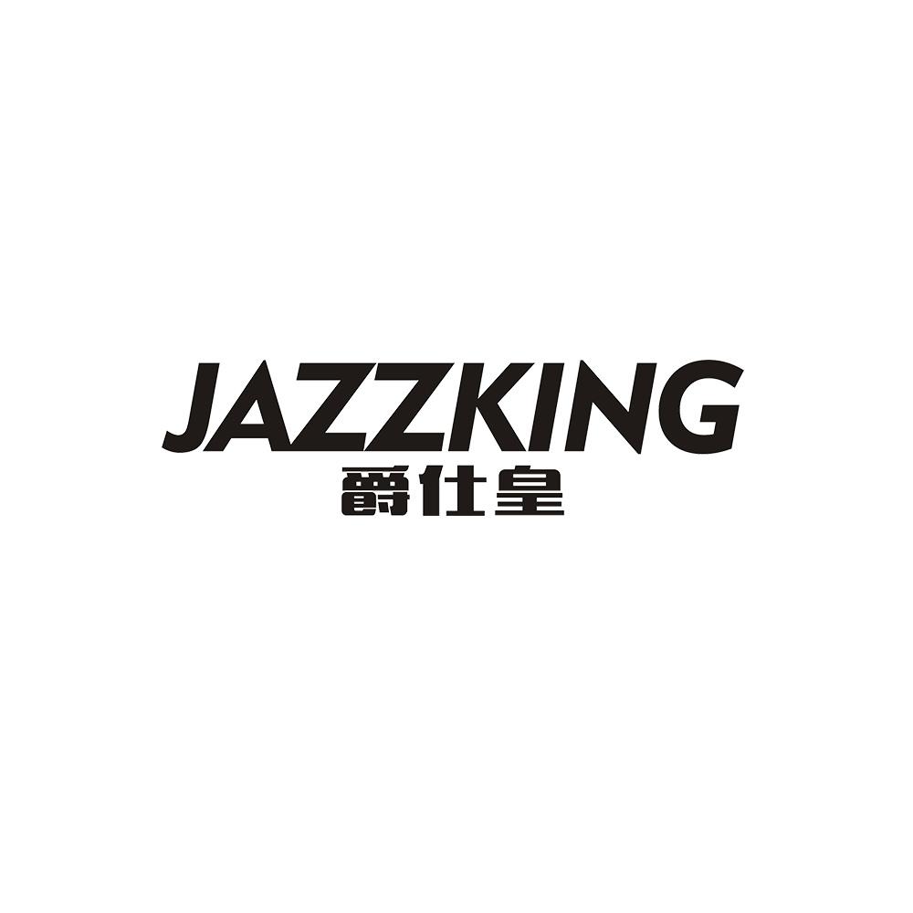 JAZZKING 爵仕皇商标转让