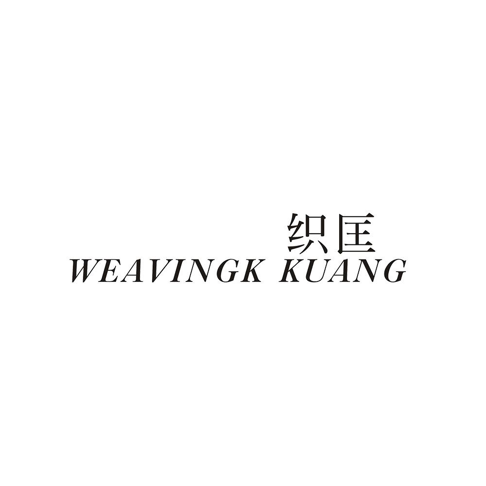 织匡 WEAVINGK KUANG商标转让