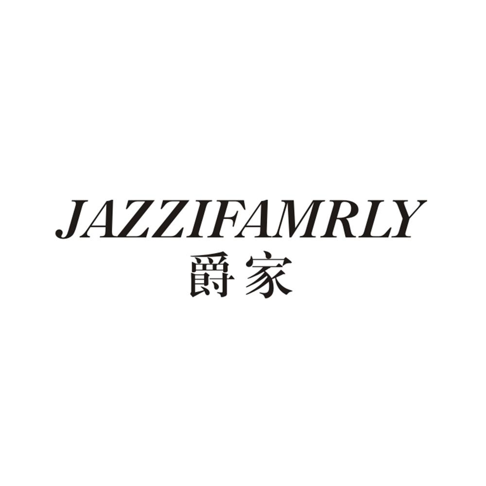 JAZZIFAMRLY 爵家商标转让