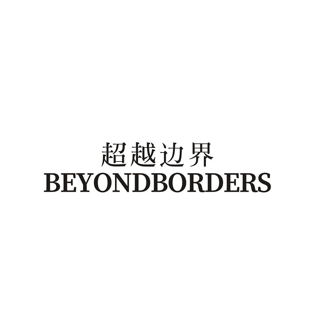 超越边界 BEYONDBORDERS商标转让