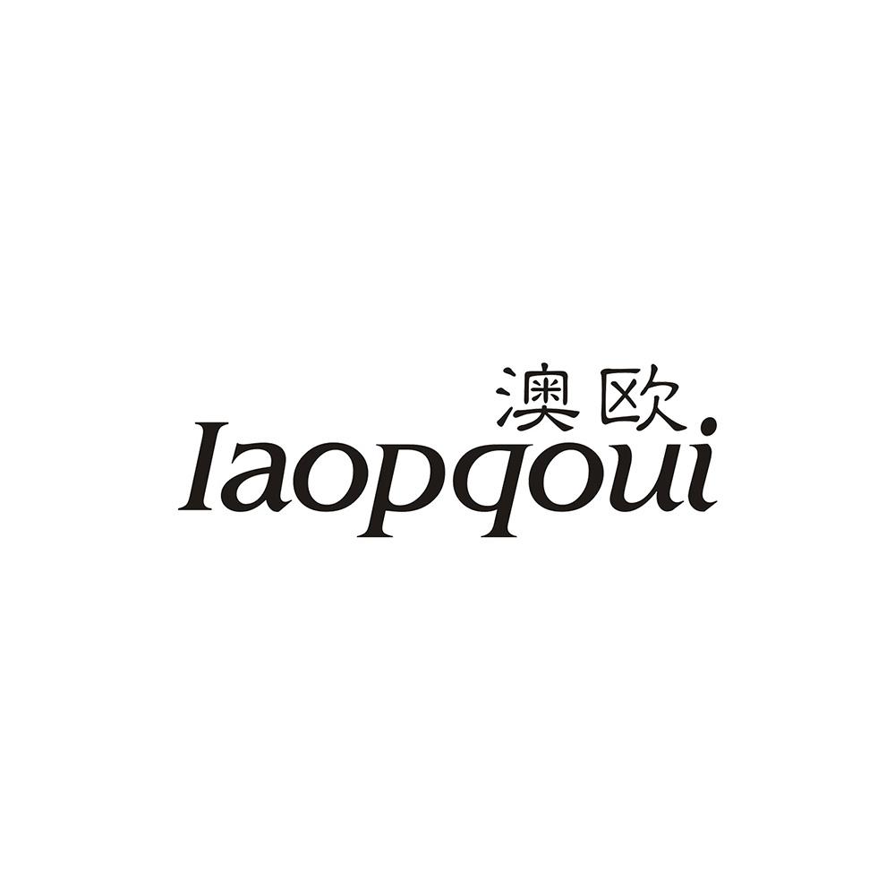 澳欧 IAOPQOUI商标转让