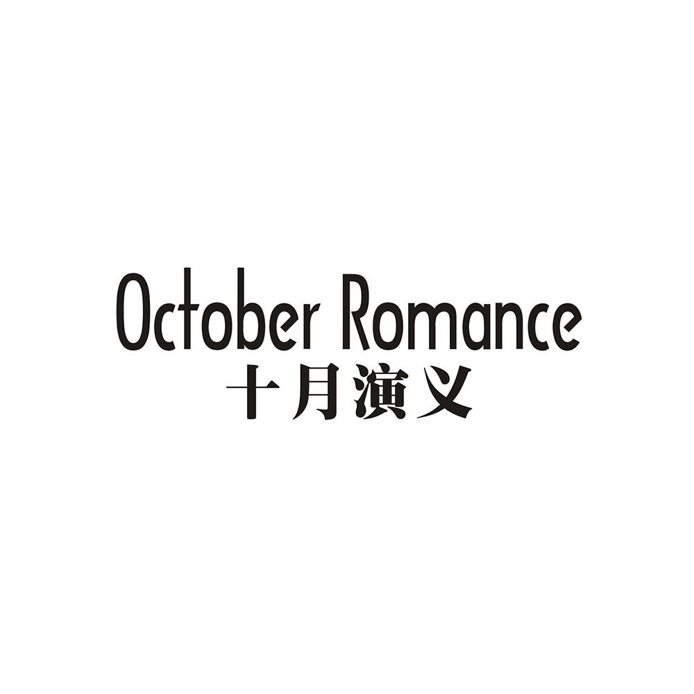 OCTOBER ROMANCE 十月演义商标转让