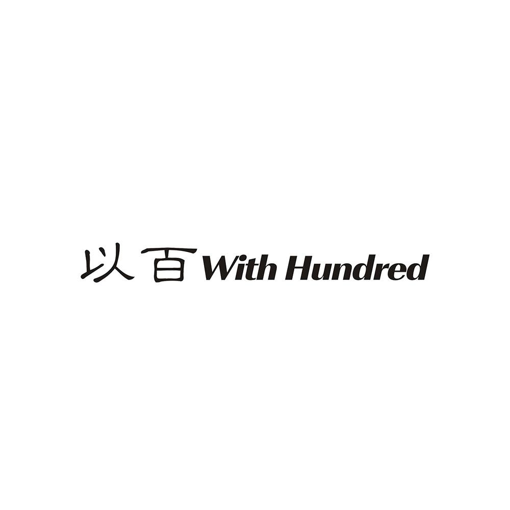 以百 WITH HUNDRED商标转让