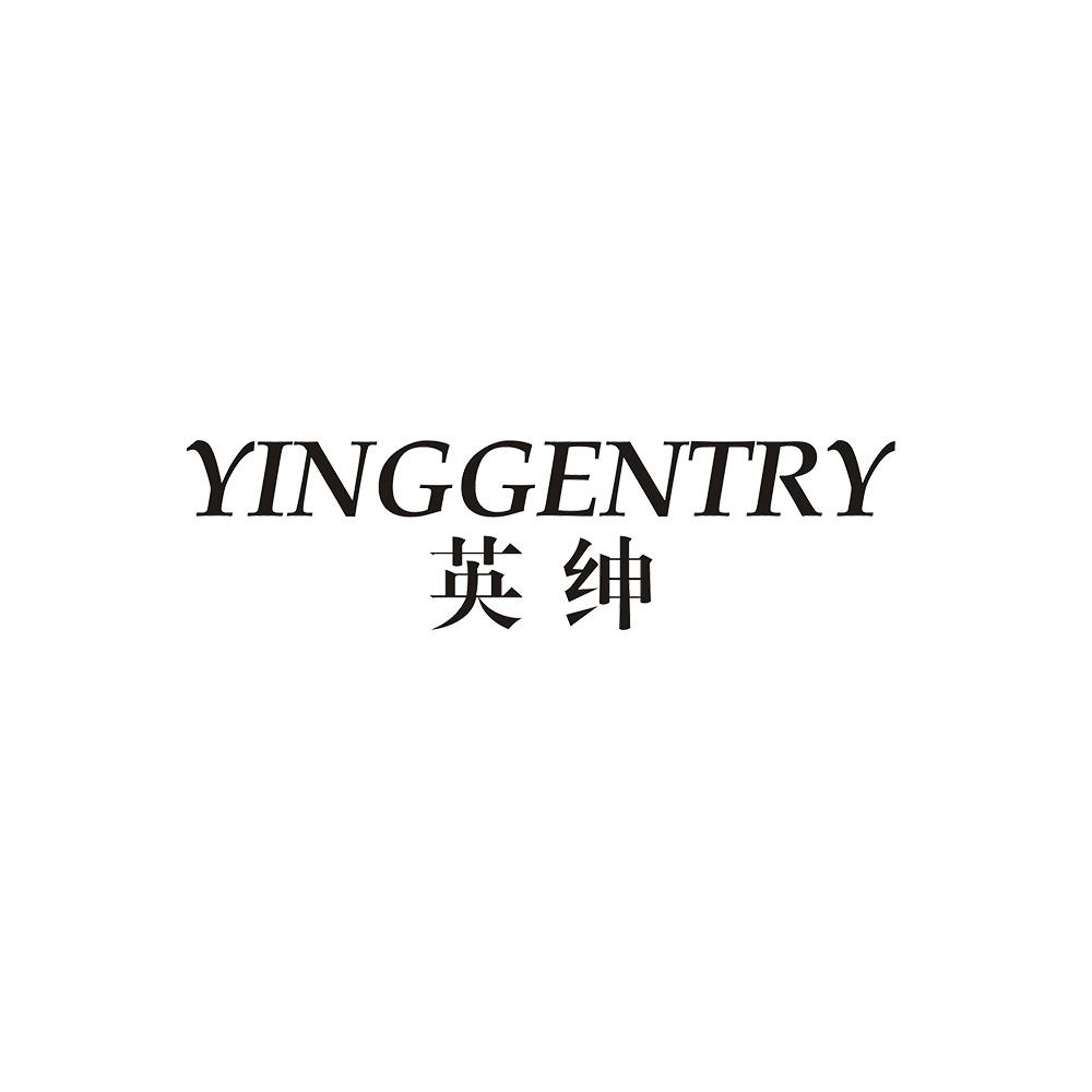 英绅 YINGGENTRY商标转让