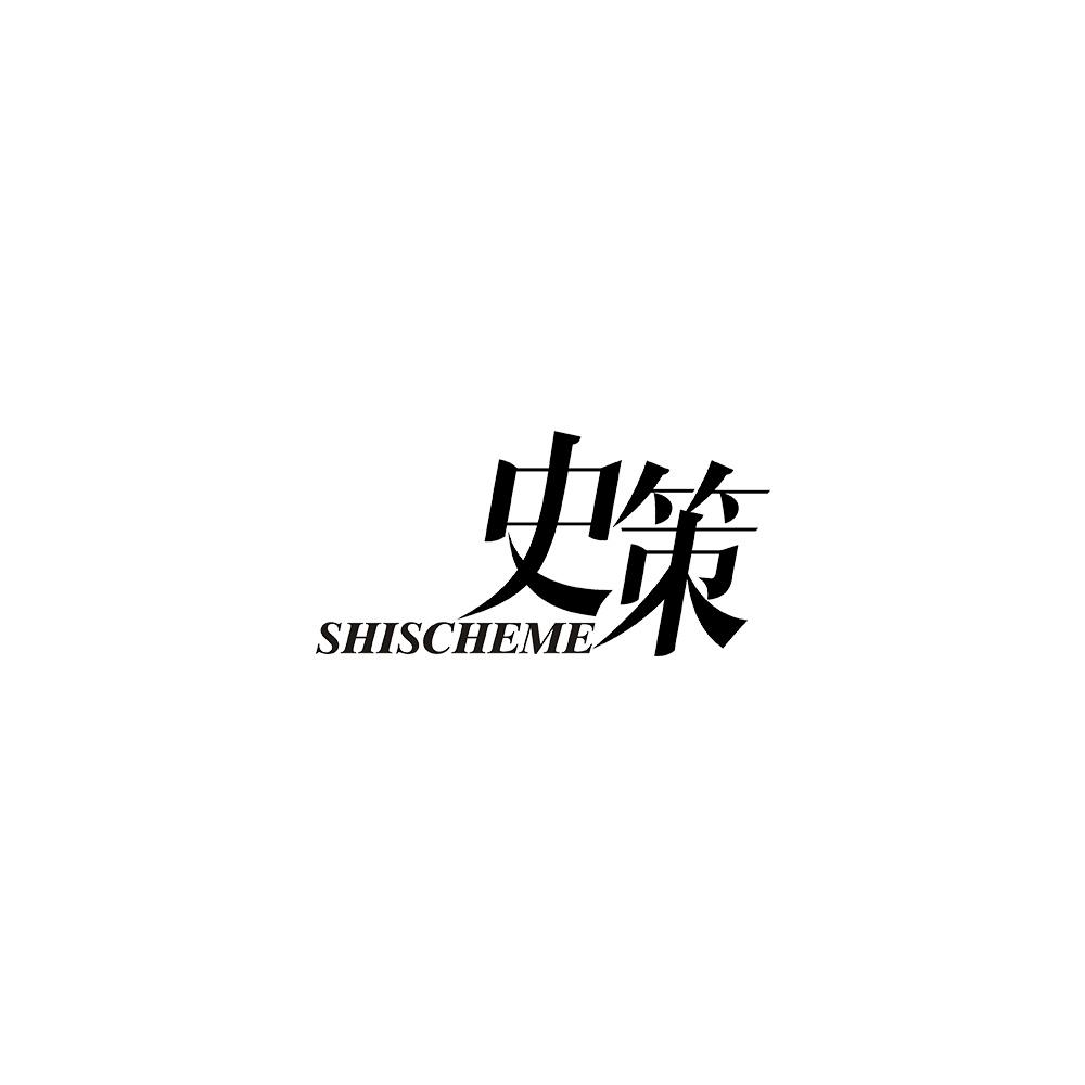 史策 SHISCHEME商标转让