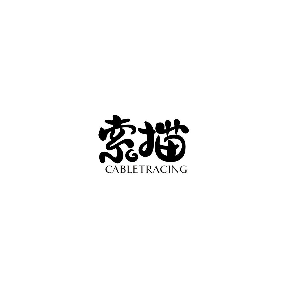 索描 CABLETRACING商标转让