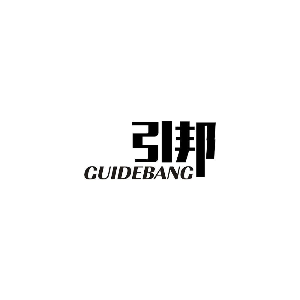 引邦 GUIDEBANG商标转让