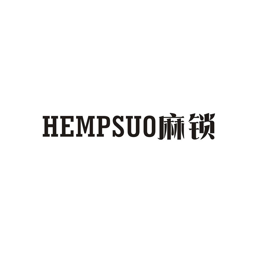 HEMPSUO 麻锁商标转让