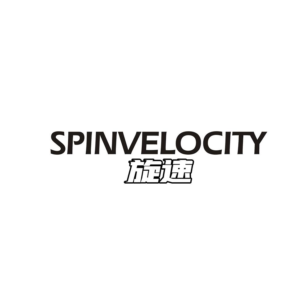 SPINVELOCITY 旋速商标转让