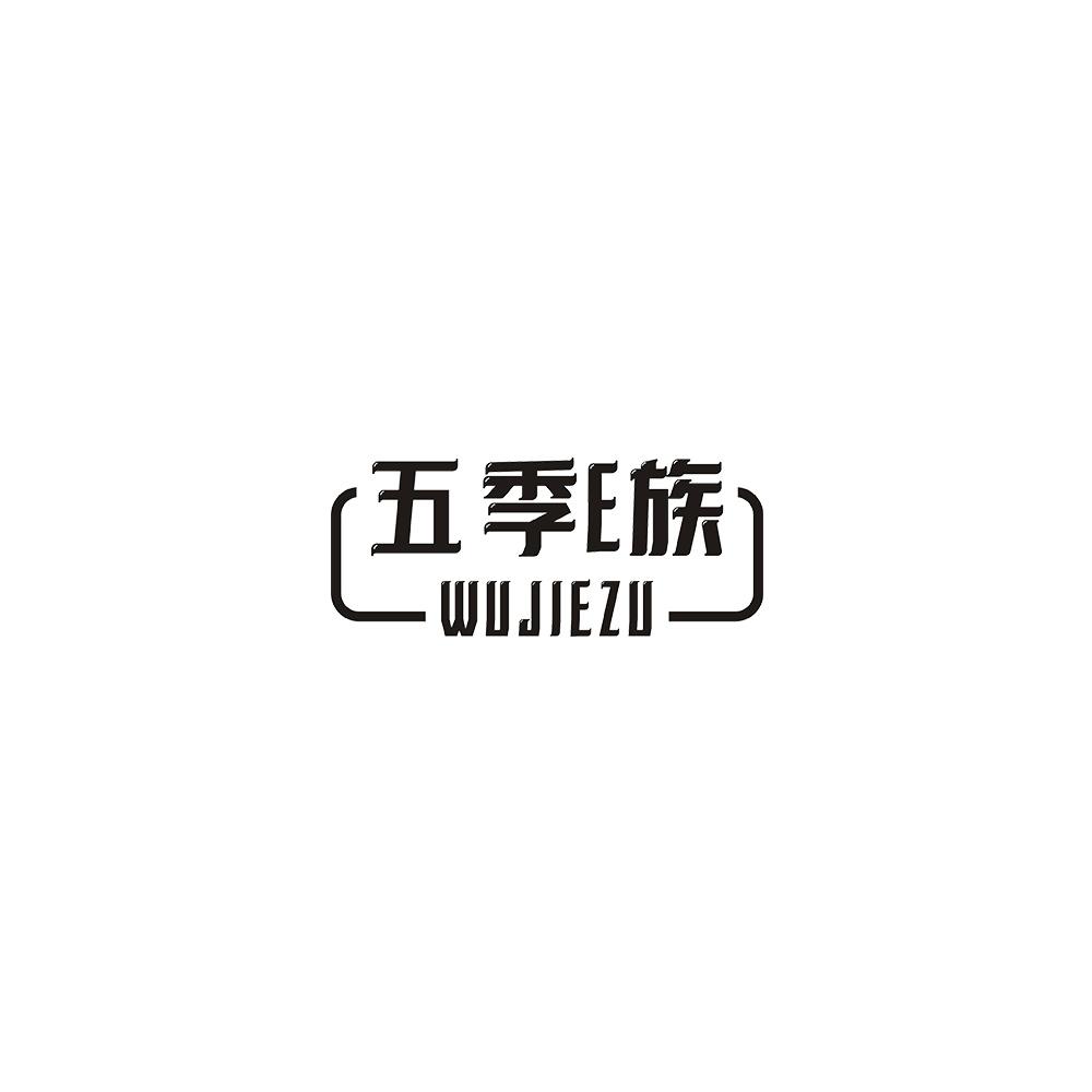 五季E族 WUJIEZU商标转让