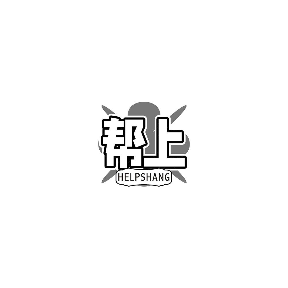 帮上 HELPSHANG商标转让