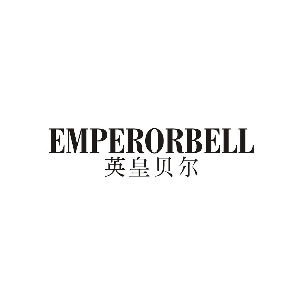 EMPERORBELL 英皇贝尔商标转让