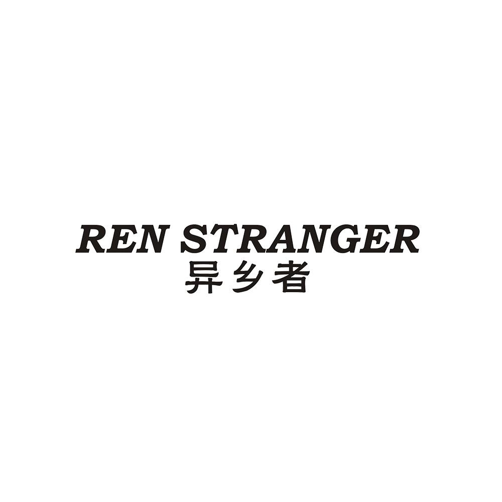 REN STRANGER 异乡者商标转让