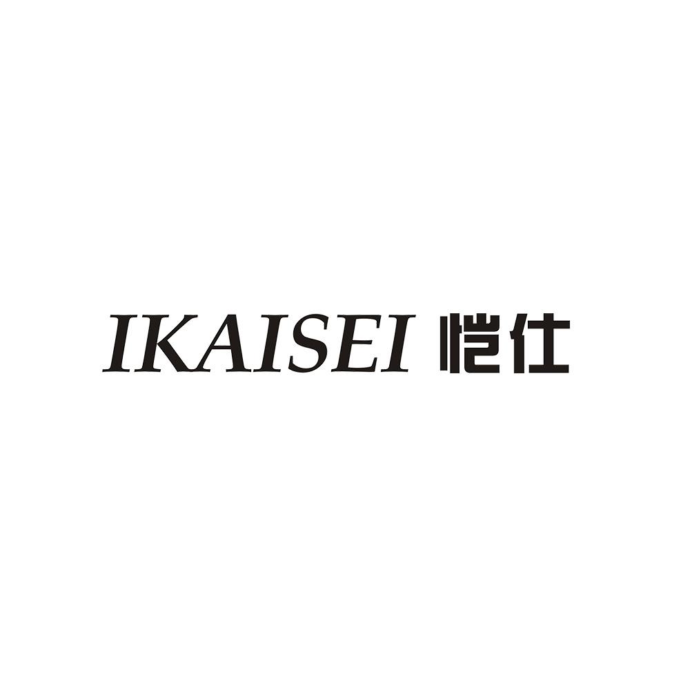 IKAISEI 恺仕商标转让