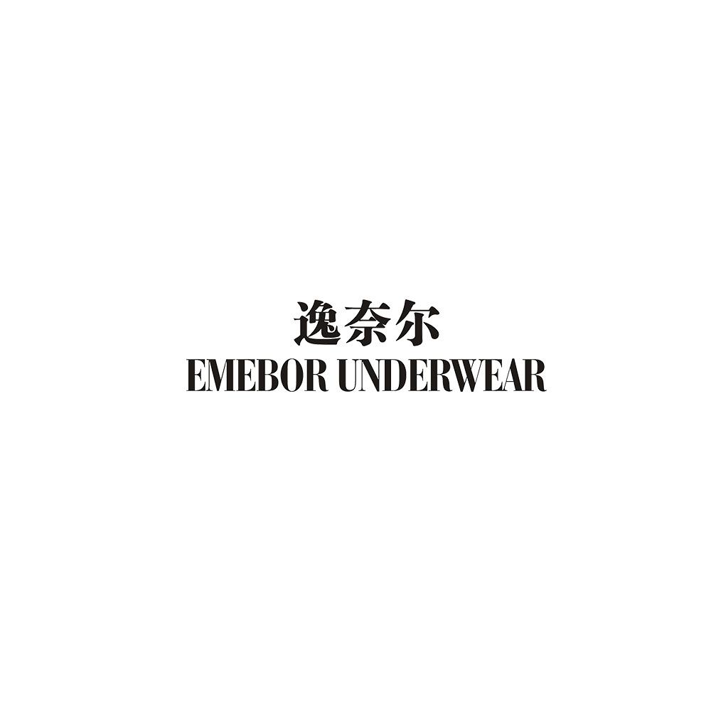 逸奈尔 EMEBOR UNDERWEAR商标转让