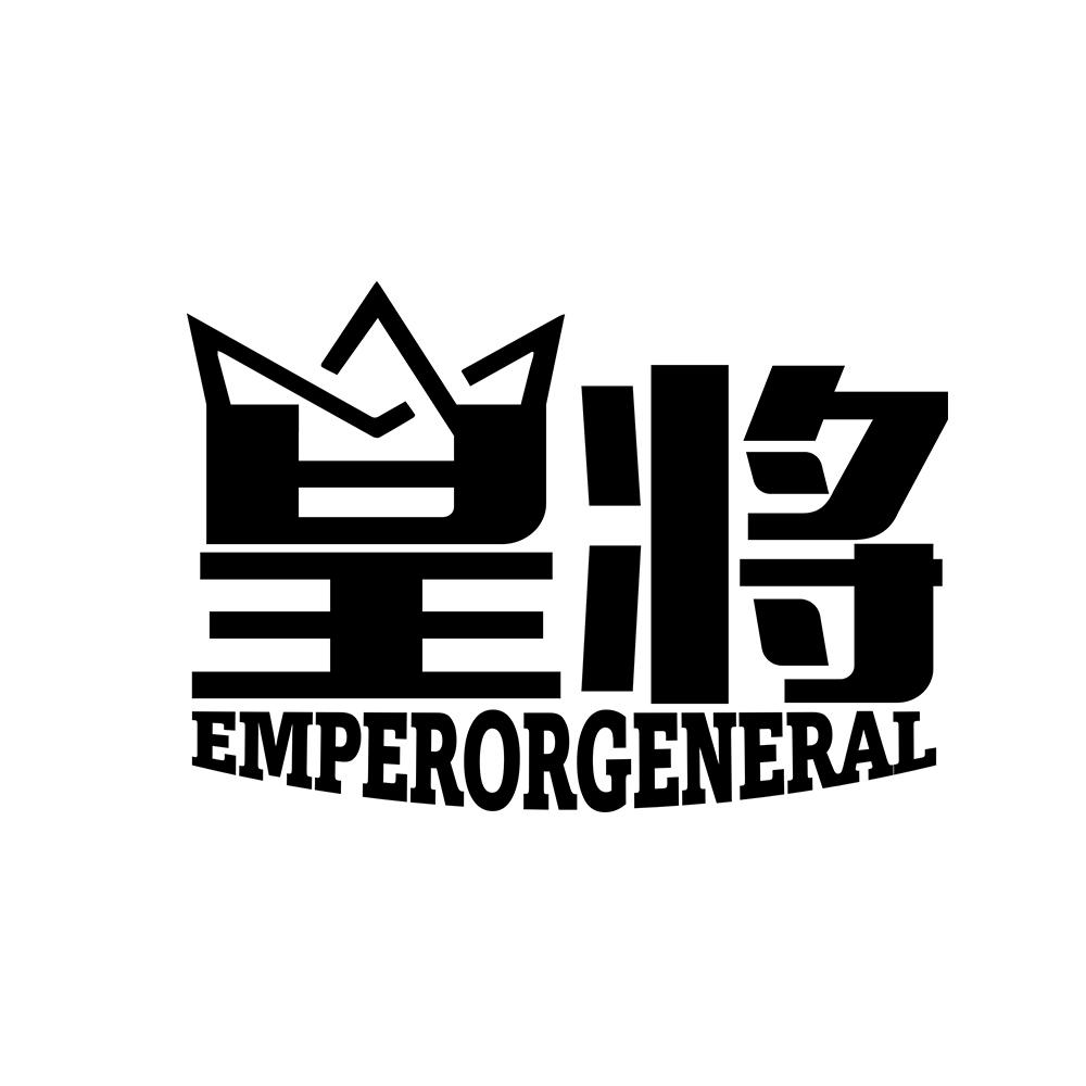 皇将 EMPERORGENERAL商标转让