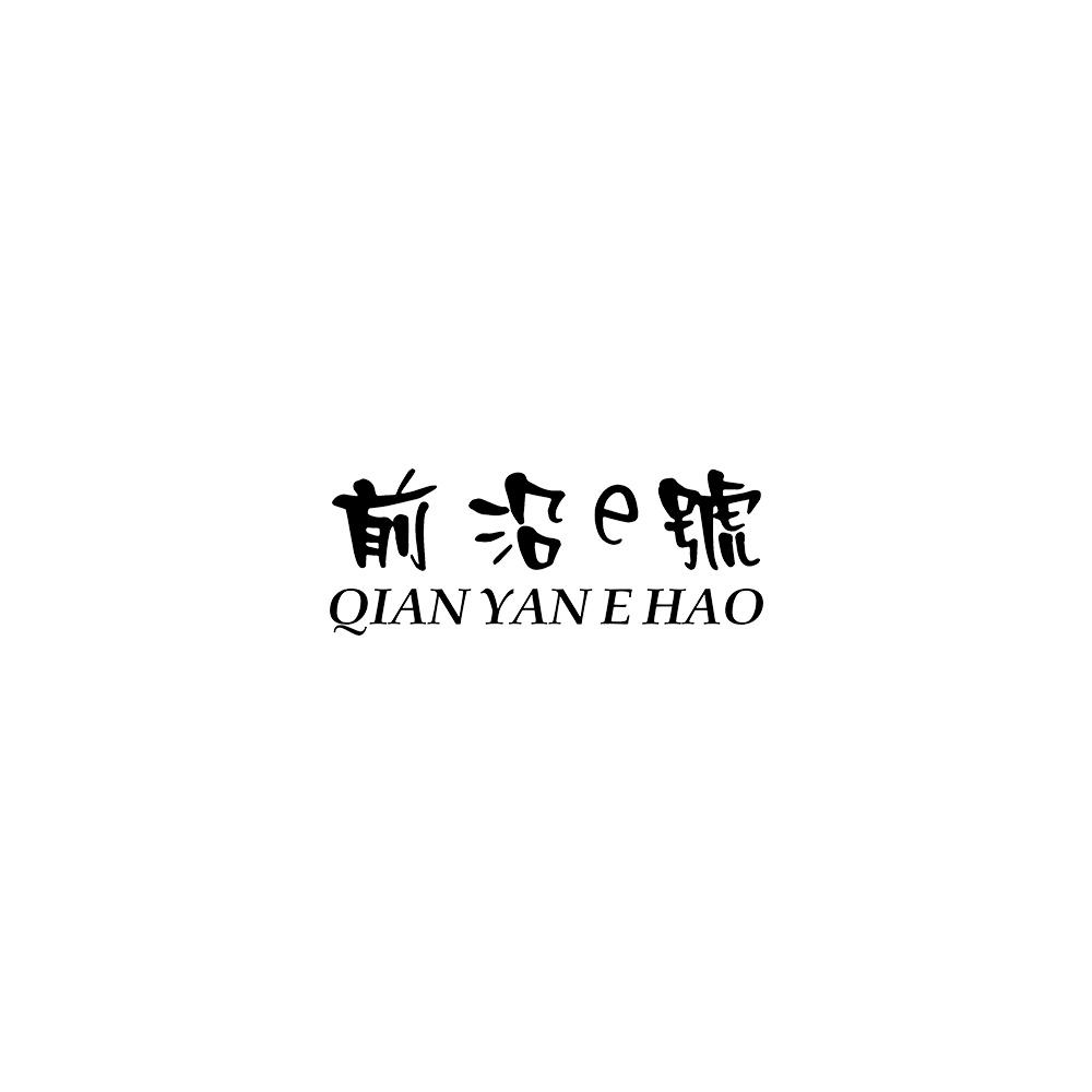 前沿E号 QIANYANEHAO商标转让