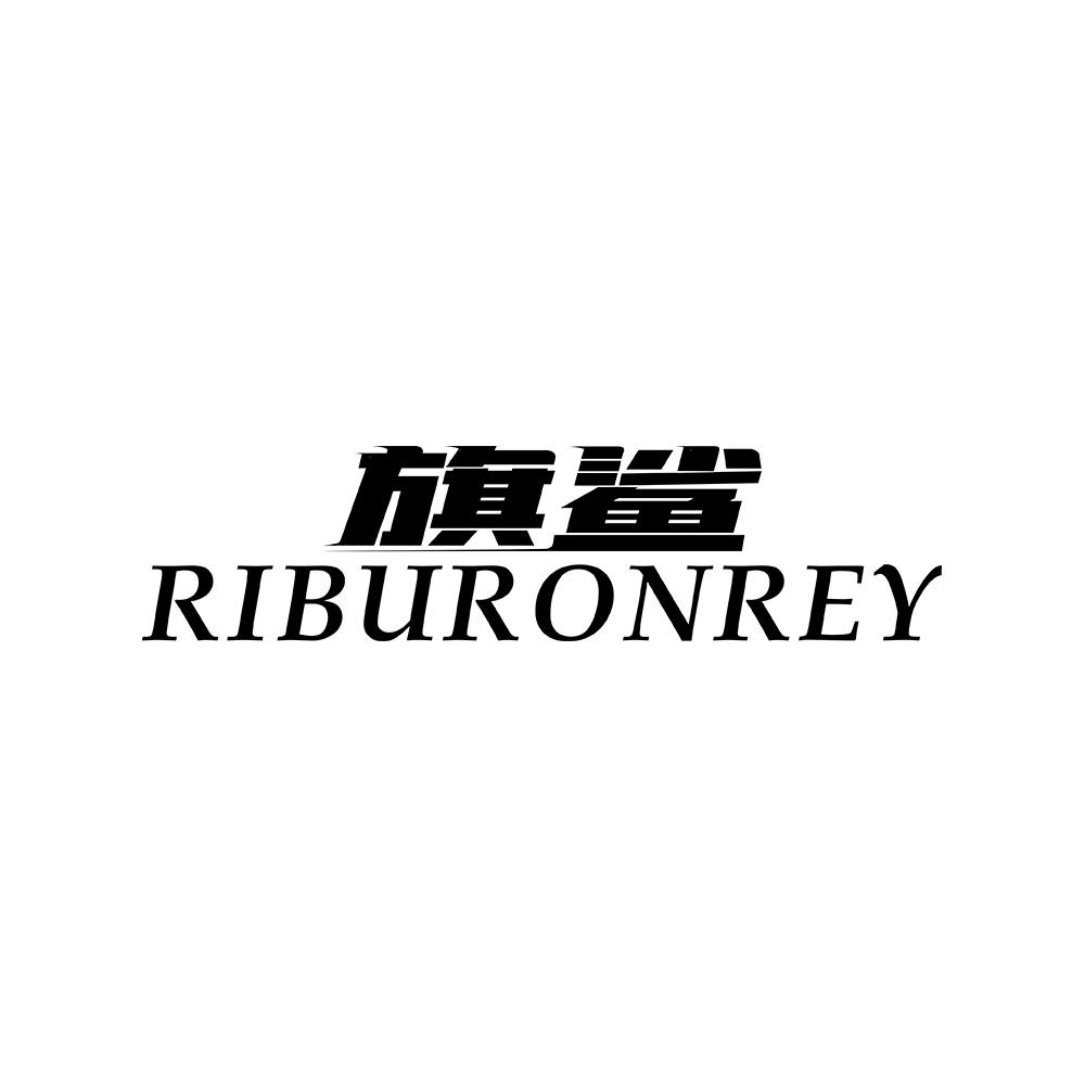 旗鲨 RIBURONREY商标转让