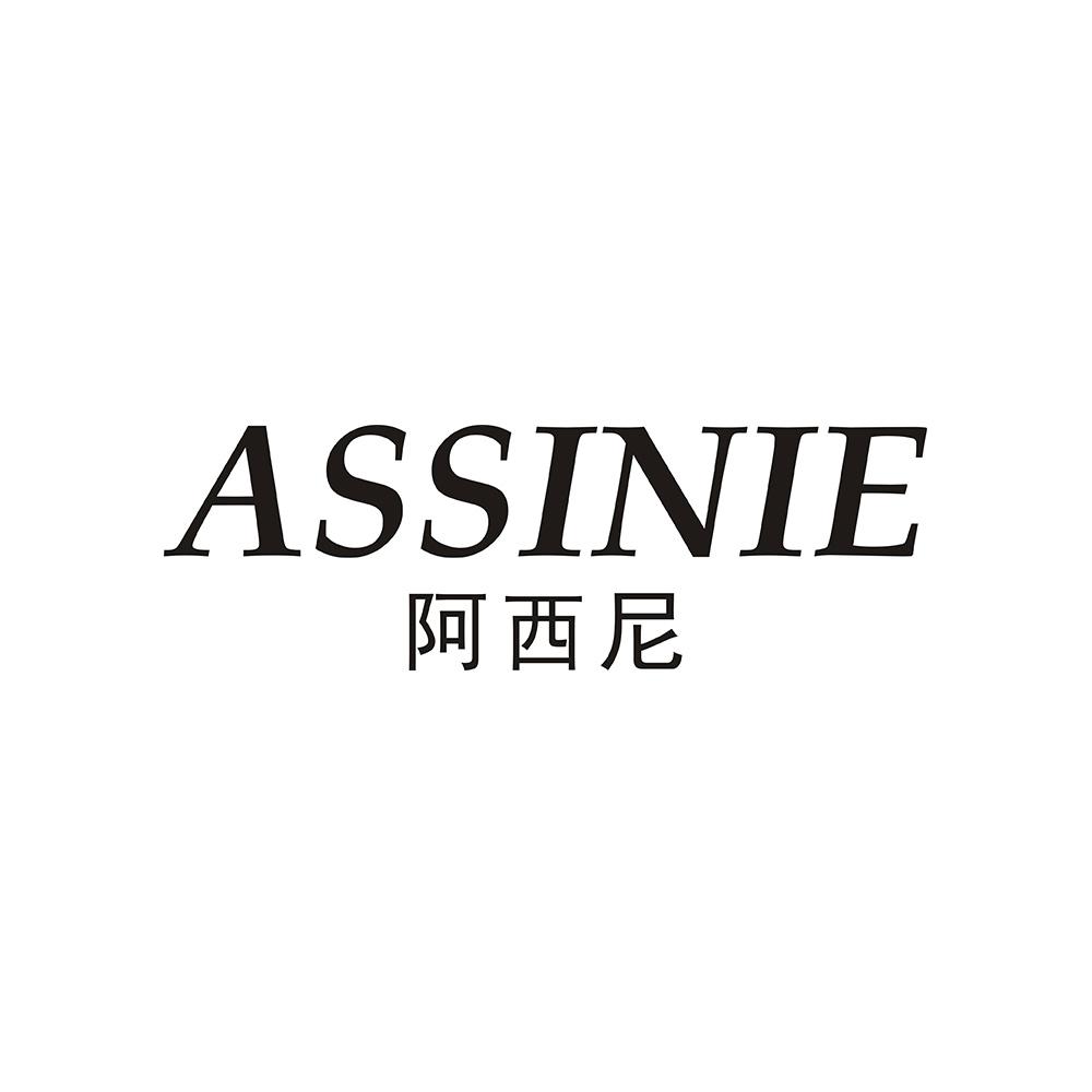 ASSINIE 阿西尼商标转让