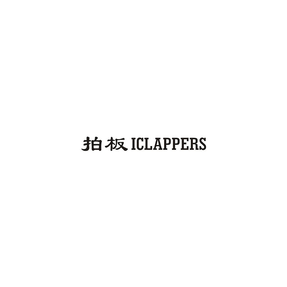 拍板  ICLAPPERS商标转让