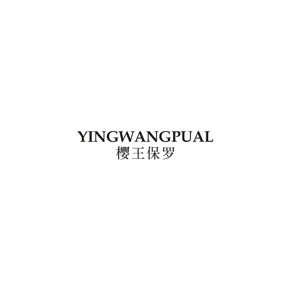 YINGWANGPUAL 樱王保罗商标转让