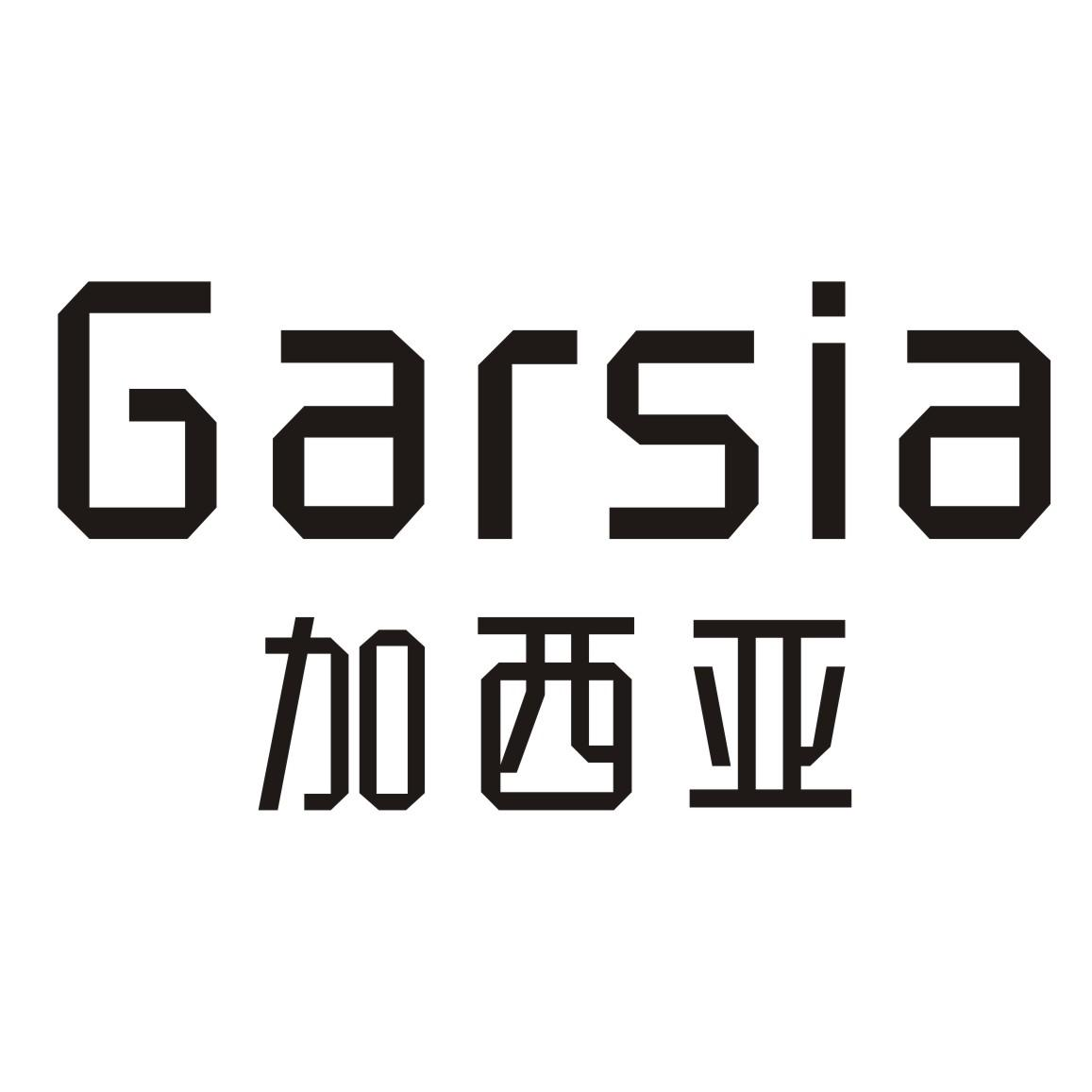 GARSIA 加西亚商标转让