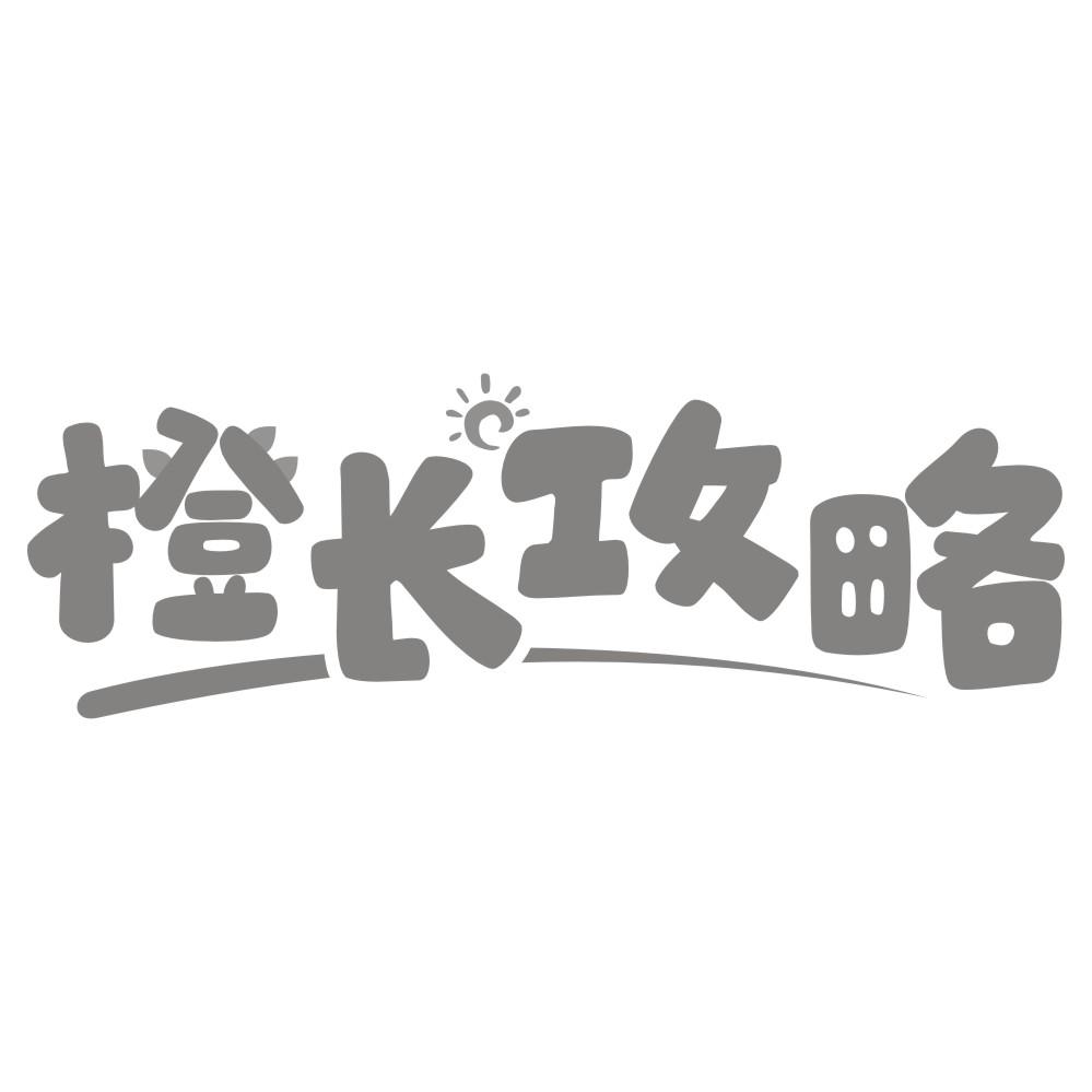 橙长攻略商标转让