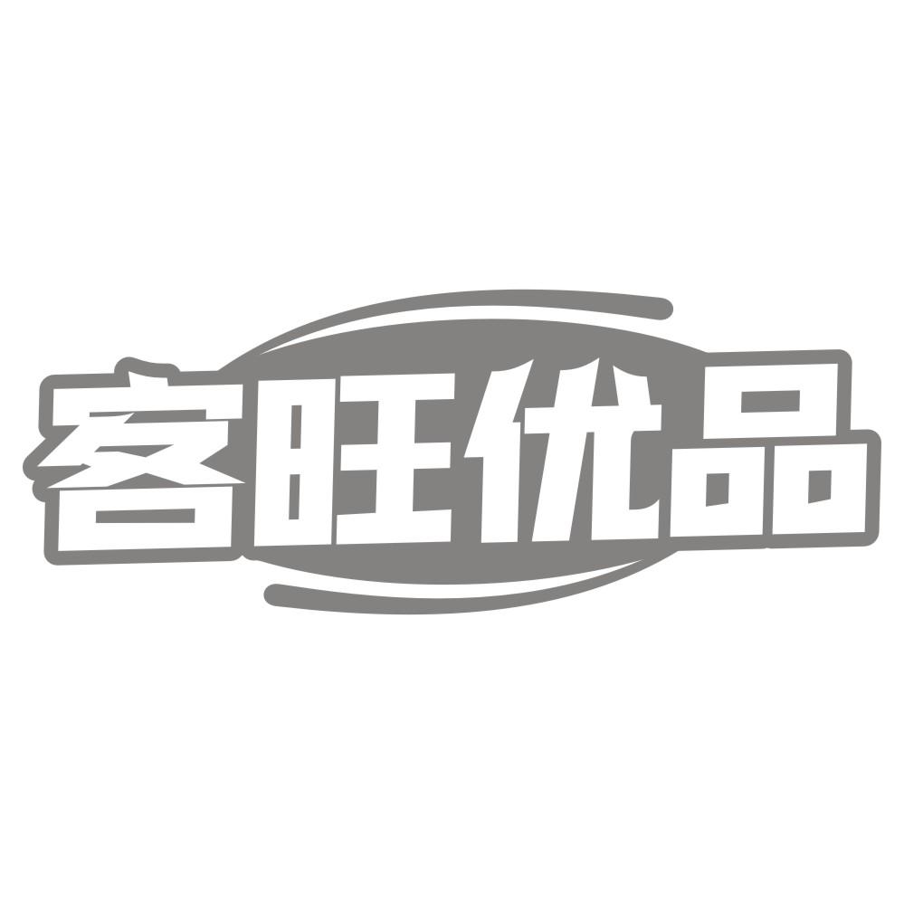 客旺优品商标转让