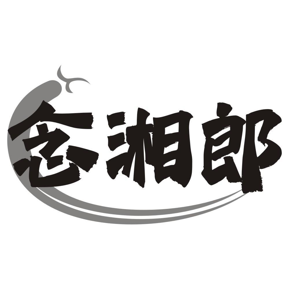 念湘郎商标转让