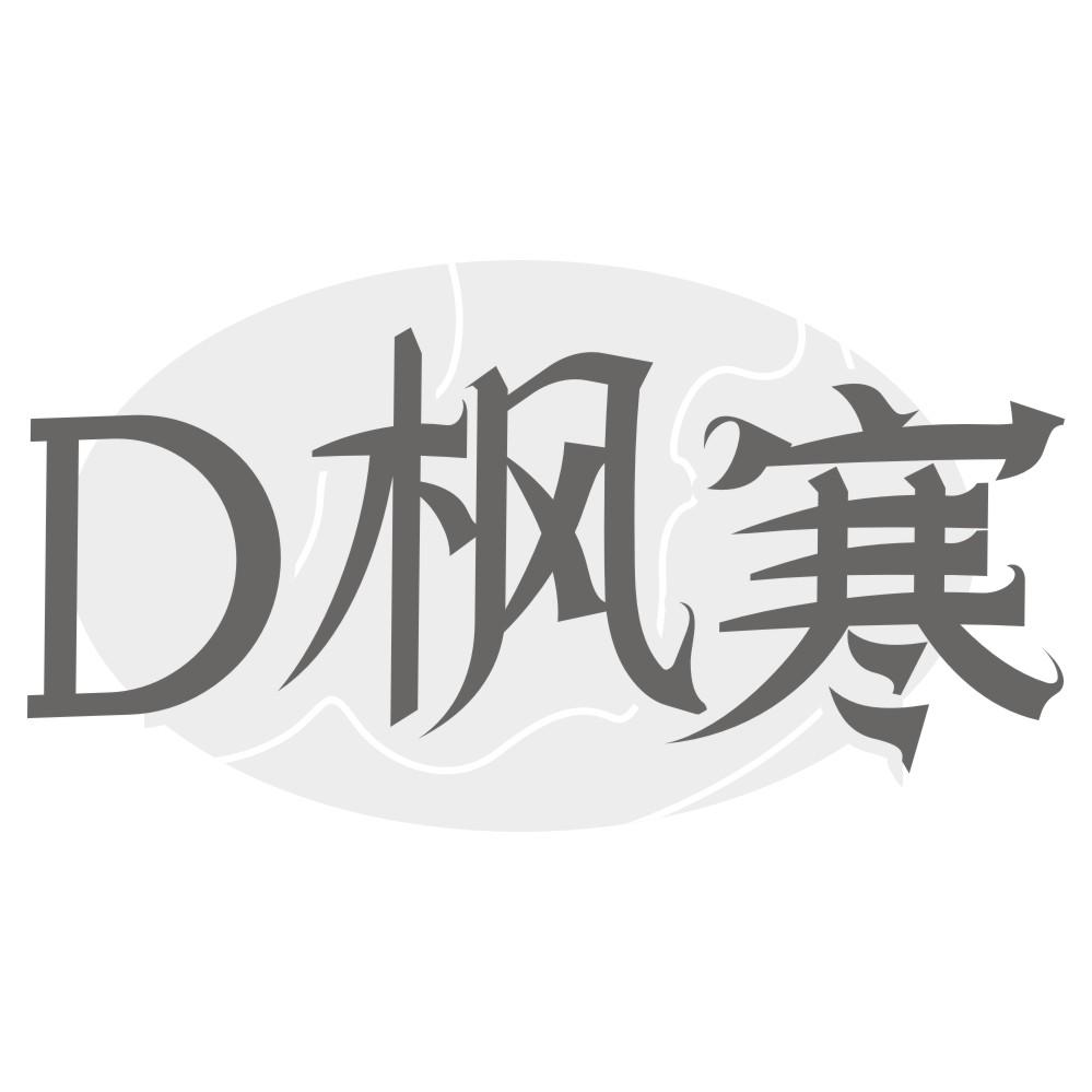 D枫寒商标转让