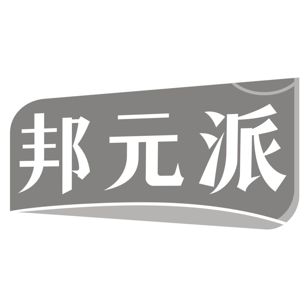 邦元派商标转让