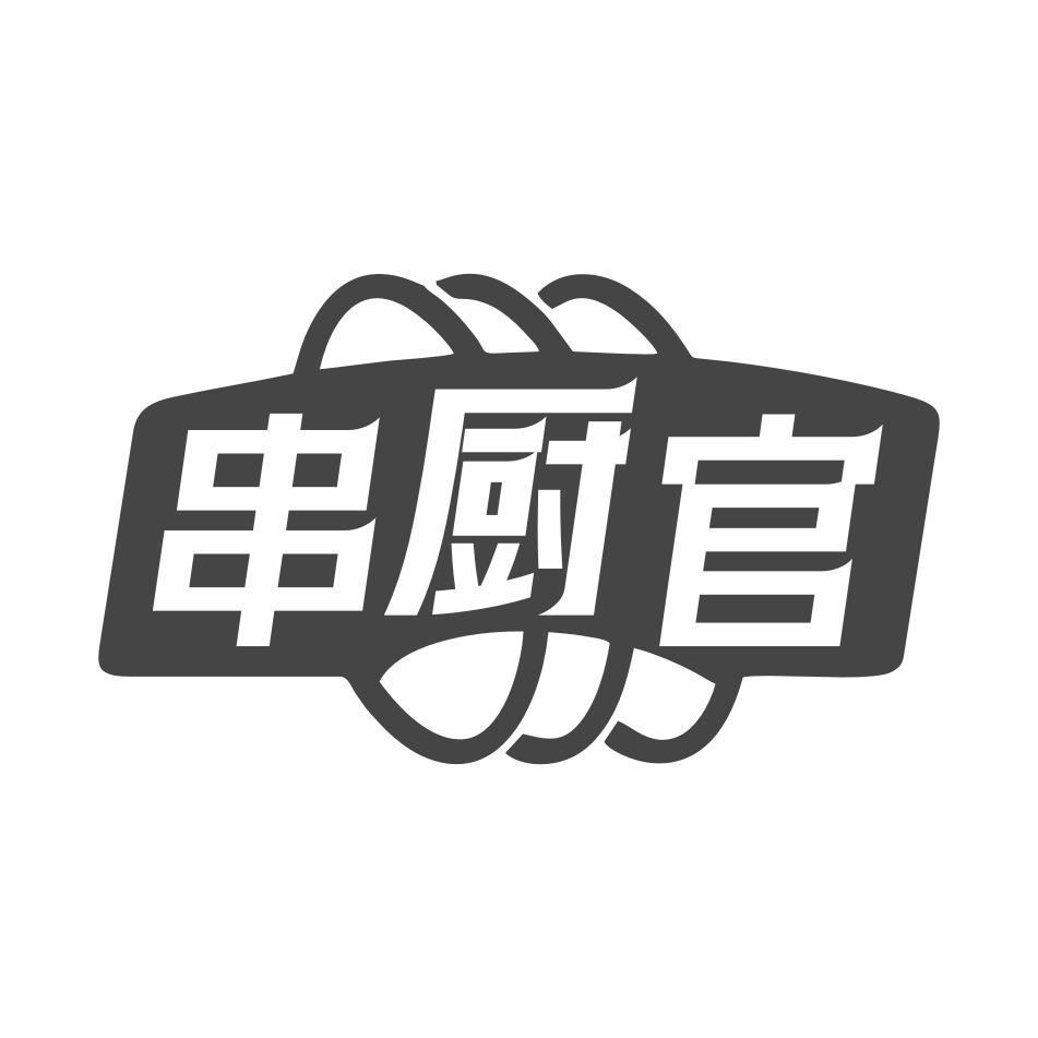 串厨官商标转让