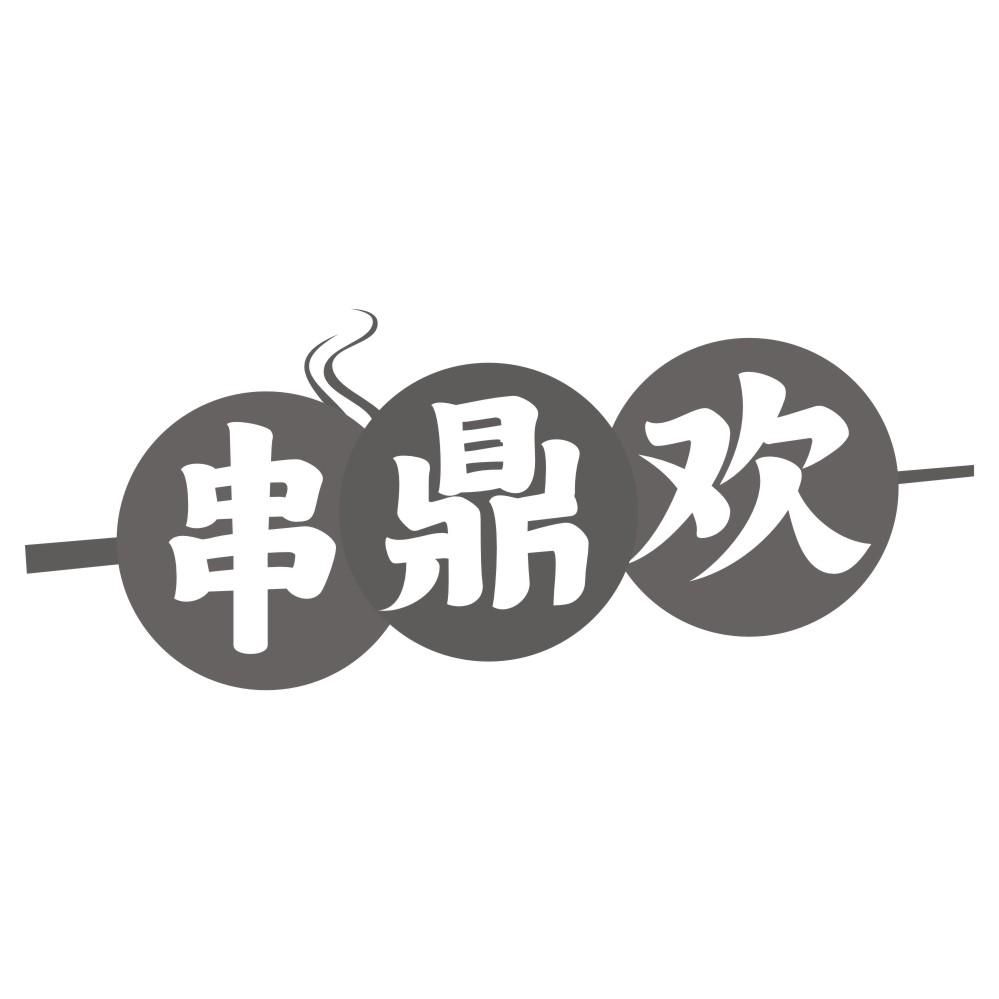 串鼎欢商标转让