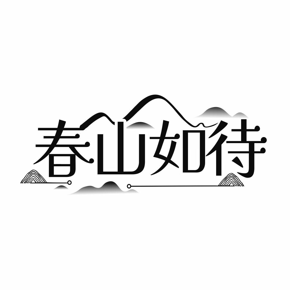 春山如待商标转让