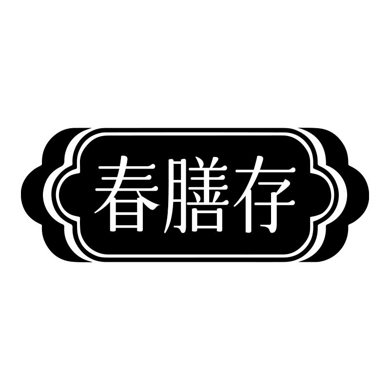 春膳存商标转让