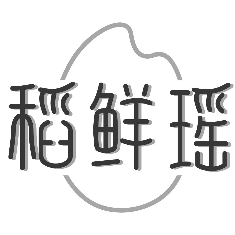 稻鲜瑶商标转让