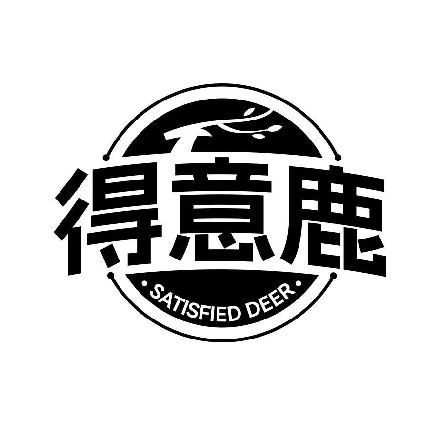 得意鹿 SATISFIED DEER商标转让