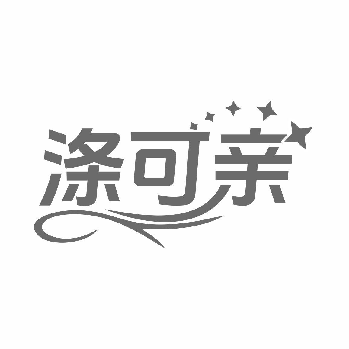 涤可亲商标转让