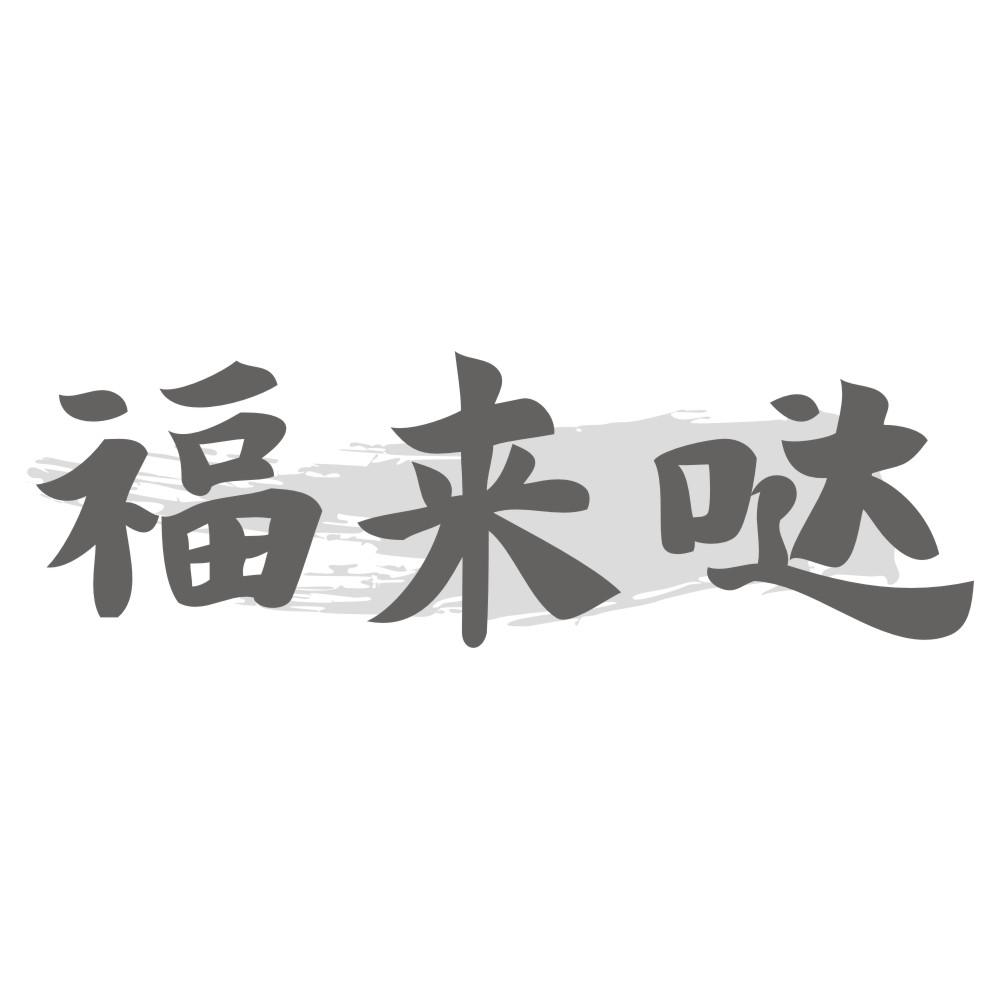 福来哒商标转让