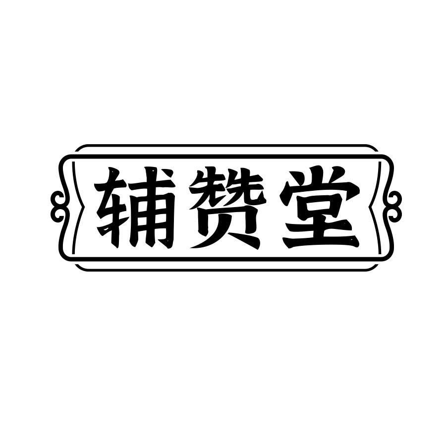 辅赞堂商标转让