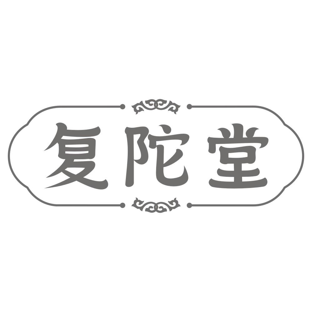 复陀堂商标转让