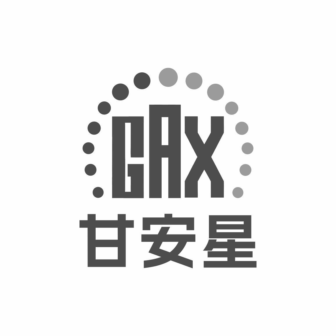 GAX 甘安星商标转让