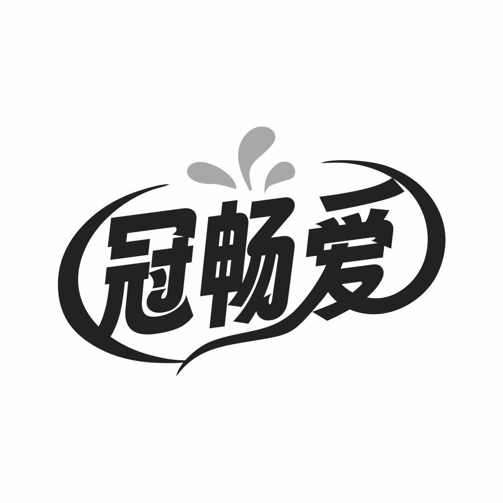 冠畅爱商标转让