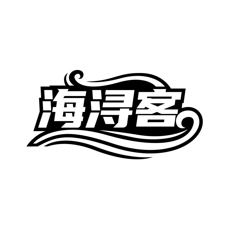 海浔客商标转让