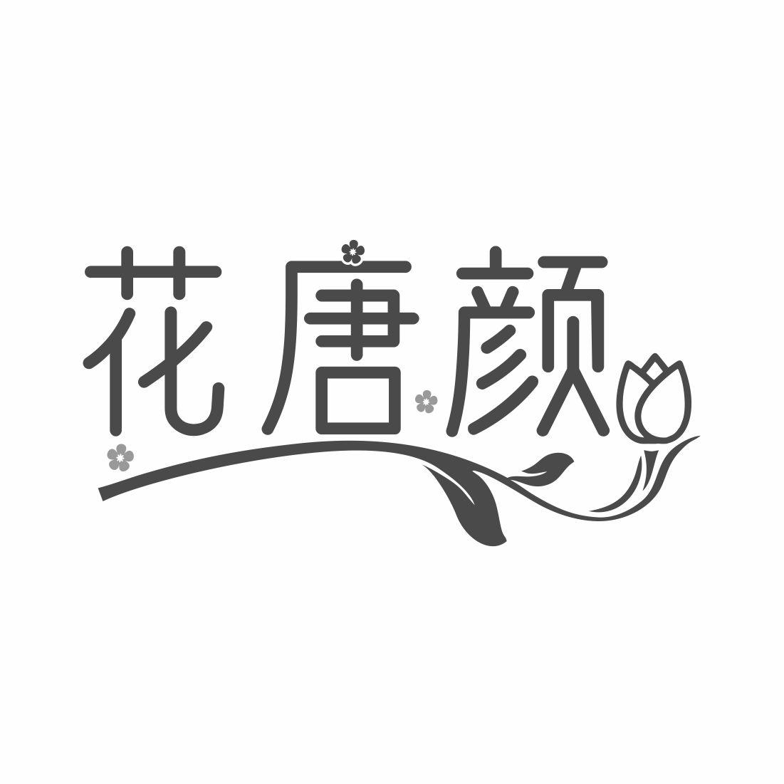 花唐颜商标转让